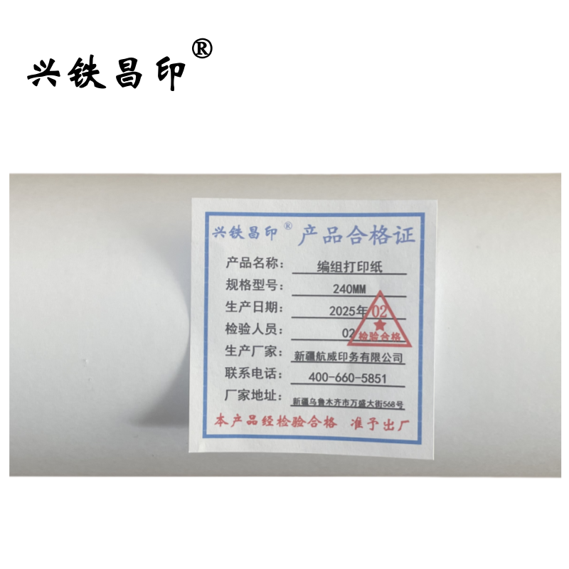 兴铁昌印 编组打印纸240MM 12卷/箱高清大图