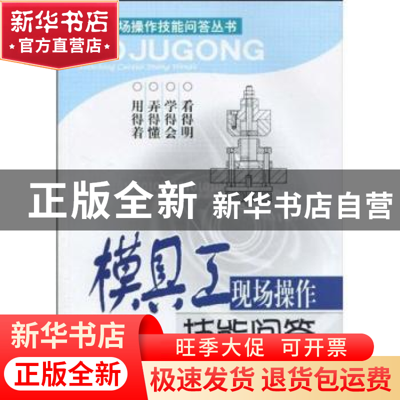 正版 模具工现场操作技能问答 张能武主编 广东科技出版社 978753