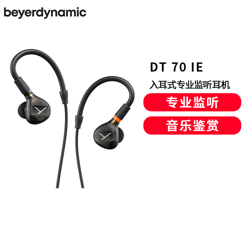 拜雅(beyerdynamic)DT 70 IE 入耳式专业监听耳机 古典乐器和键盘 适用于古典乐手和键盘手