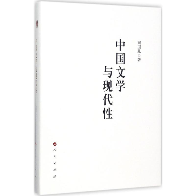 正版新书】中国文学与现代性阙国虬9787010182247