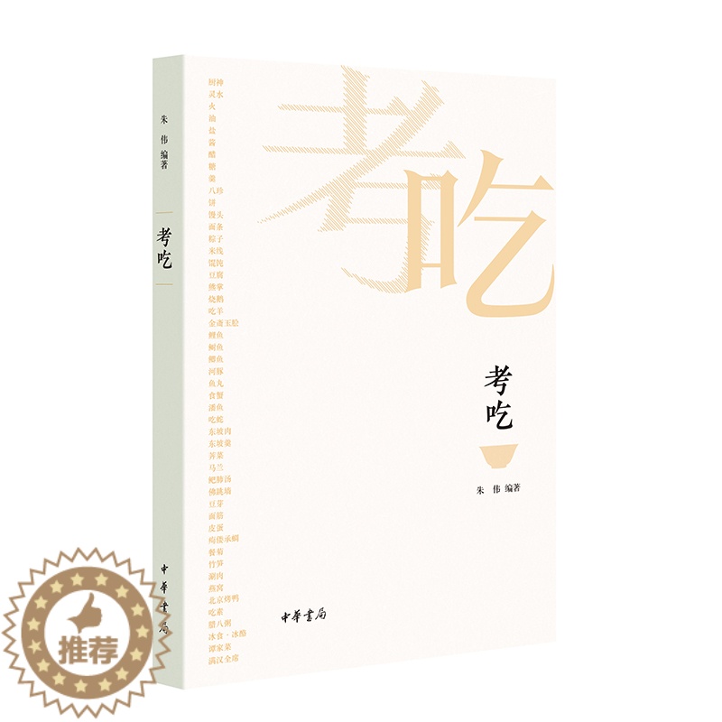 【醉染正版】考吃 朱伟 一本书了解中国饮食文化的前世今生 中华书局