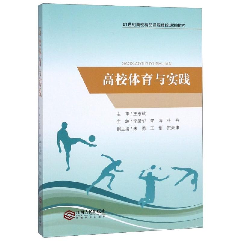 正版新书]高校体育与实践(21世纪高校精品课程建设规划教材)李梁高清大图