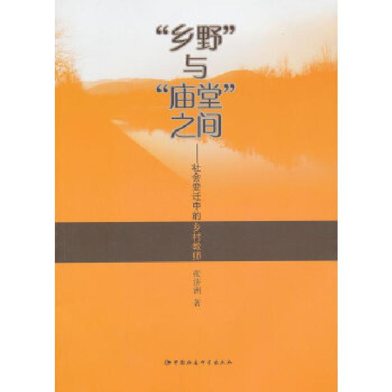 正版新书]乡野与庙堂之间张济洲 著9787516127780高清大图