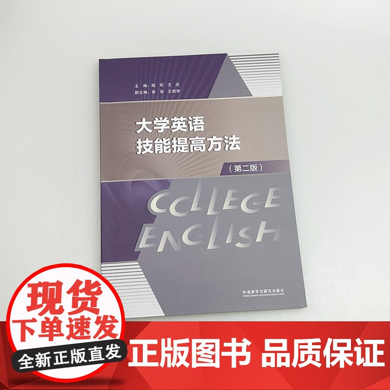 正版 2024大学英语技能提高方法 第二版 扫码音频及答案 陆军 王欣编 大学英语学习方法 外语教学与研究出版社 978高清大图