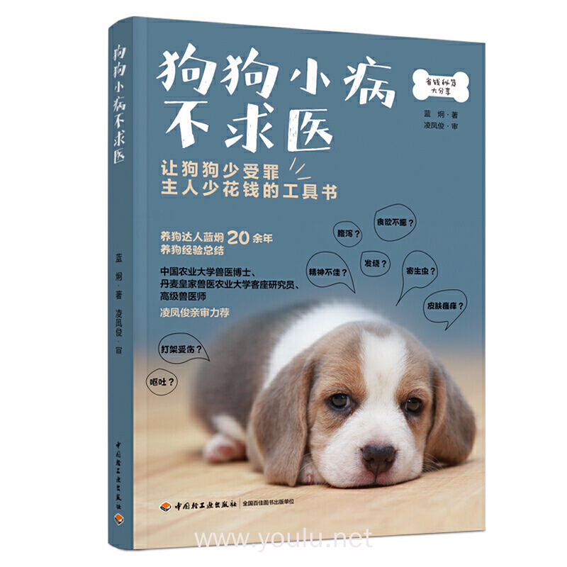 狗狗小病不求医 蓝烔著著 摘要书评在线阅读 苏宁易购图书