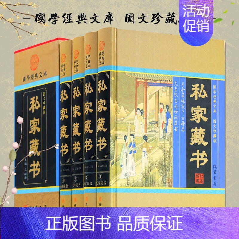 【正版】 私藏家书 全4册 国学经典文库民间海外藏书 传世藏书古典小说言情小说官场小说中国私家藏书史 古代文化古籍