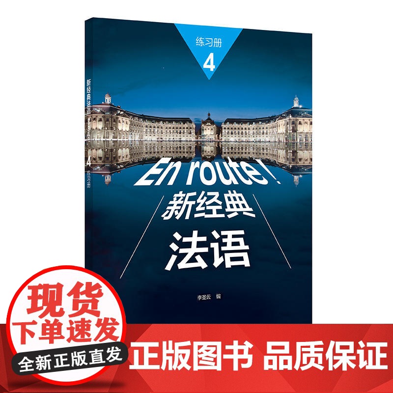 外研社 En route 新经典法语4 练习册 第四册 大学法语教材 法语教程 初级法语学习 外语教学与研究出版社高清大图