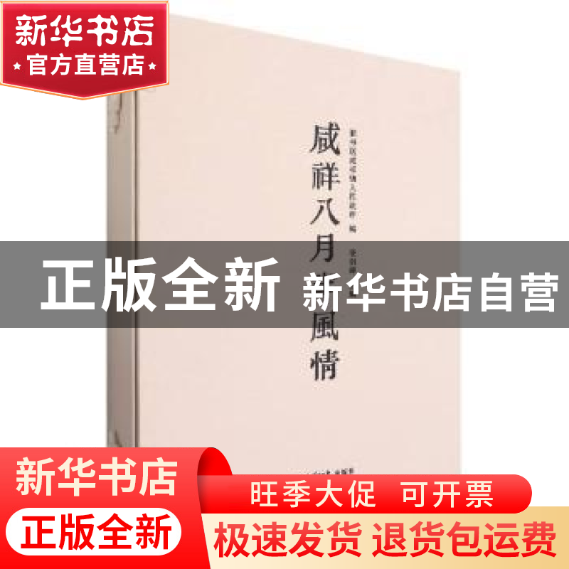 正版 咸祥八月半风情 凌剑晖主编 西泠印社出版社 9787550833869高清大图
