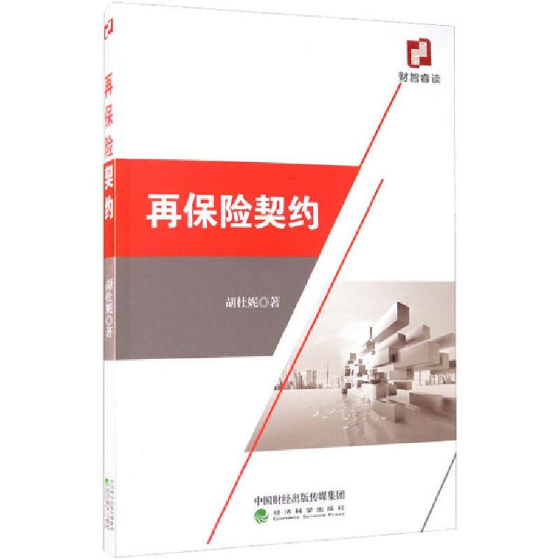 正版新书】再保险契约胡杜妮9787514154665