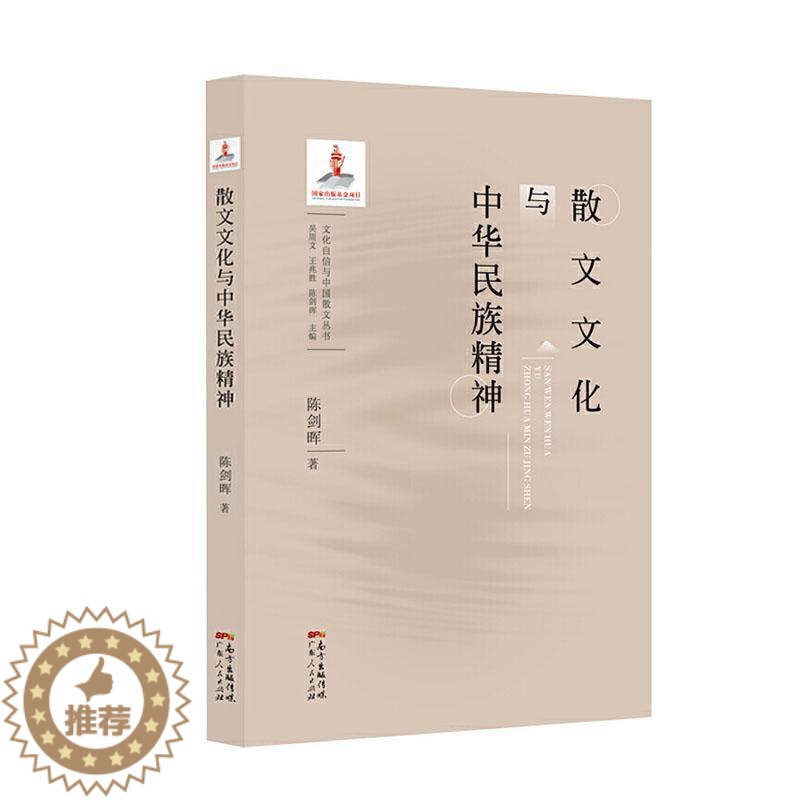 [醉染正版]正版 散文文化与中华民族精神 陈剑晖 书店 文学书籍 畅想书高清大图