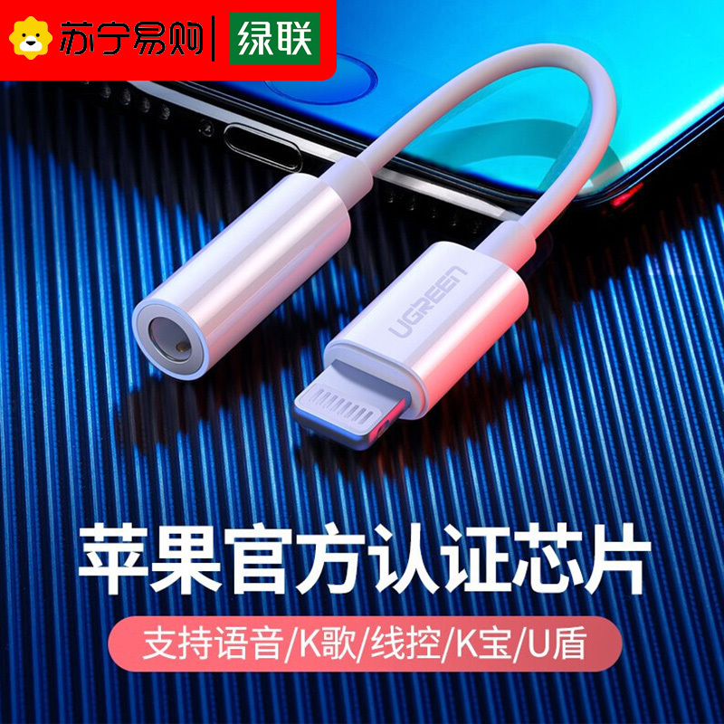 绿联 30756 深空灰 lightning转3.5mm数据线苹果耳机转接头MFi认证音频U盾接口