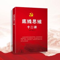 底线思维十二讲 新华社