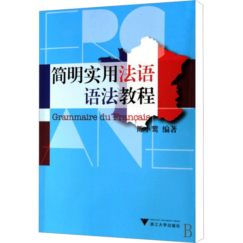 [M]简明实用法语语法教程-9787308071543高清大图