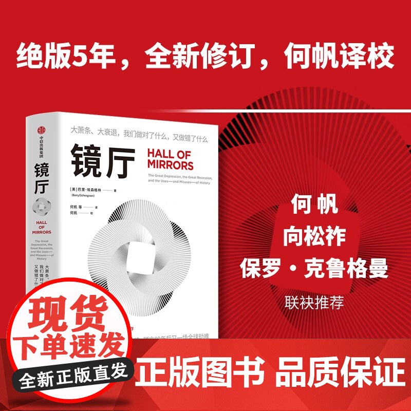 镜厅 大萧条、大衰退,我们做对了什么又做错了什么 金融领域重磅高分神作,绝版5年全新修订。剖析100年内2次重大金融危机高清大图