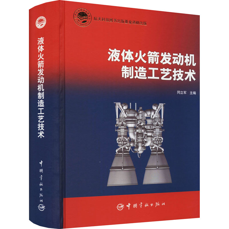 [M]液体火箭发动机制造工艺技术 同立军 编 -9787515919126