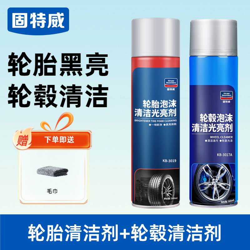 固特威轮胎蜡轮胎光亮剂轮胎清洁剂免水洗泡沫清洗剂滋养上光翻新防老化 轮胎清洁剂+轮毂清洁剂【送毛巾】