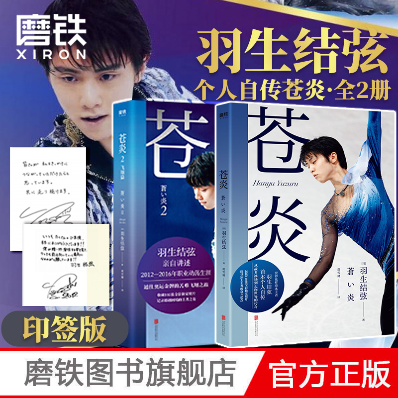 [正版]印签版 全2册苍炎1+2飞翔篇 中文 花样滑冰羽生结弦自传 含羽生结弦写真传记 冬奥励志羽生结弦苍炎周边书籍高清大图