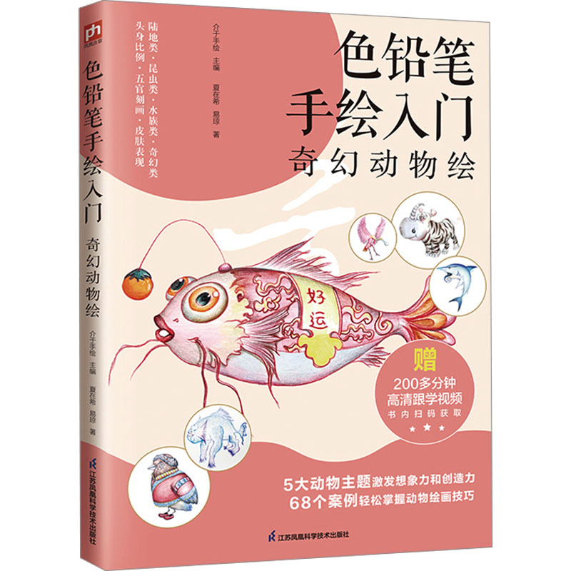 [M]色铅笔手绘入门 奇幻动物绘-9787571342586高清大图