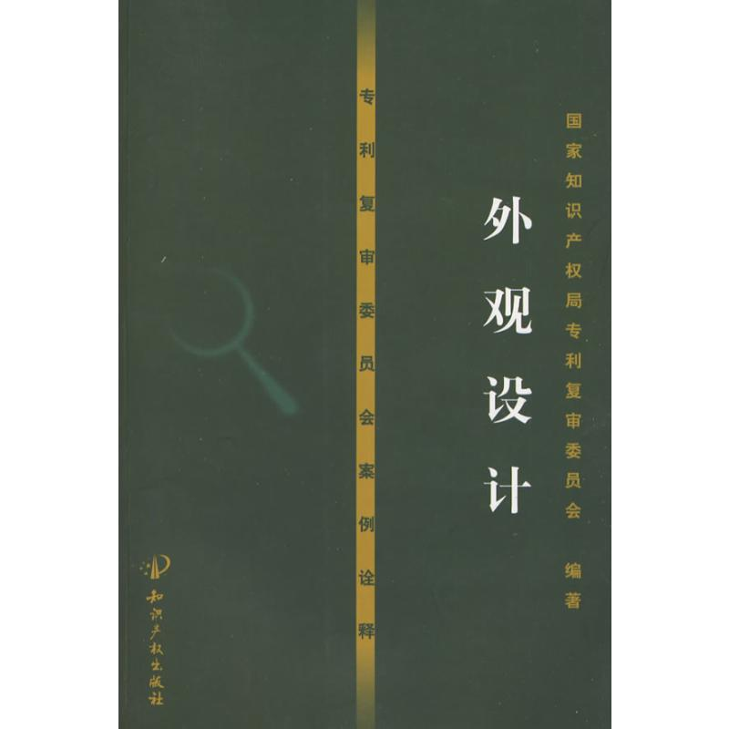 [M]专利复审委员会案例诠释——外观设计-9787802477216高清大图
