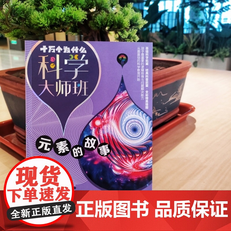 元素的故事 十万个为什么科学大师班 伊涅恰耶夫著小学高年级科普读物配图加注版少年儿童出版社儿童文学科普百科经典启蒙作品集高清大图