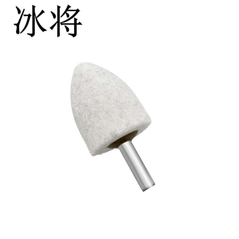 冰将 白刚玉圆锥形砂轮打磨头电磨磨头 袋高清大图