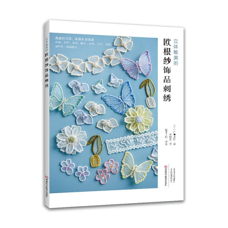 [醉染正版]立体唯美的欧根纱饰品刺绣 刺绣书刺绣教程手工制作书刺绣书籍编织教程入门基础刺绣图案大全 花样针法河南科学技术高清大图