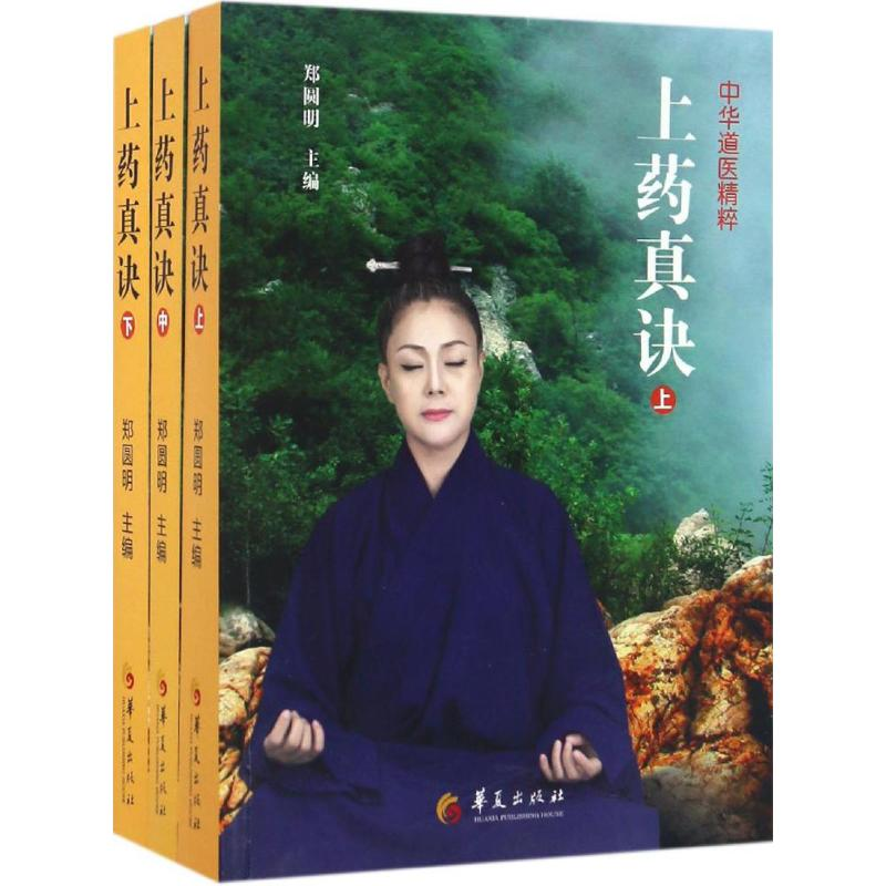 [M]上药真诀-9787508090184高清大图