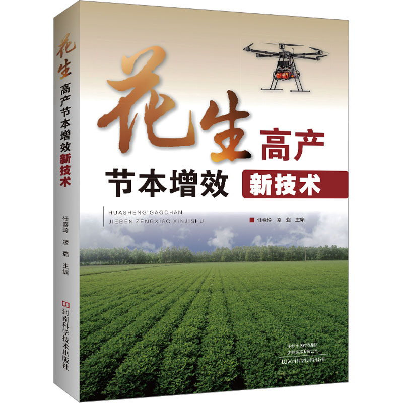 [M]花生高产节本增效新技术-9787572512964高清大图