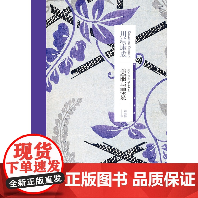 美丽与悲哀 [日]川端康成 著 高慧勤 译 川端康成作品系列 诺贝尔文学奖得主 物哀 生前最后一部长篇小说 上海译文 正高清大图