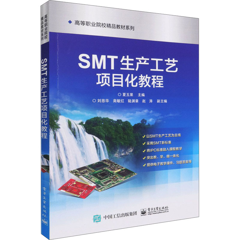 [M]SMT生产工艺项目化教程 夏玉果 编 -9787121292798高清大图