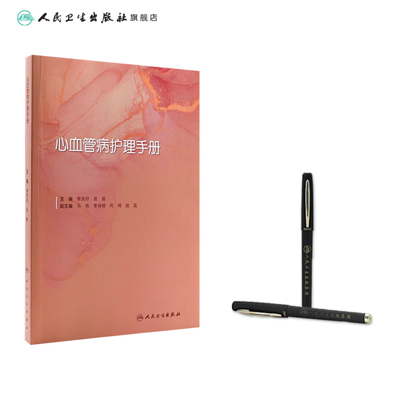 [正版]心血管病护理手册 2022年8月参考书 9787117330619高清大图