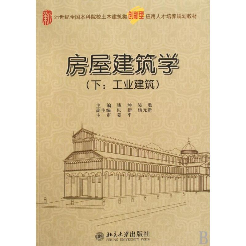 醉染图书房屋建筑学(下/工业建筑)9787301156469高清大图