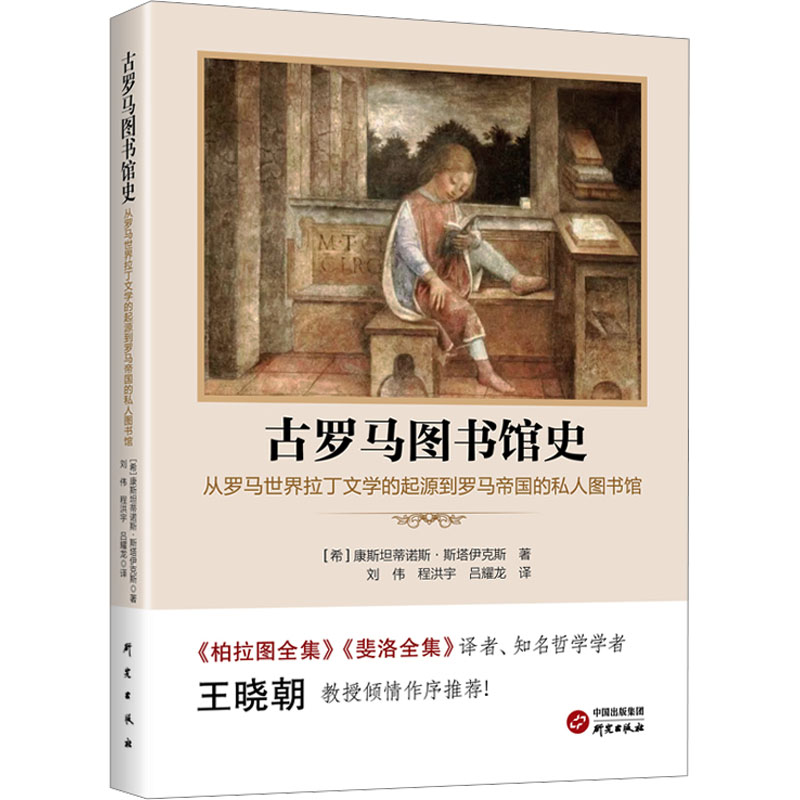 [M]古罗马图书馆史 从罗马世界拉丁文学的起源到罗马帝国的私人图书馆-9787519916374高清大图