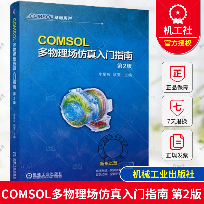 单本全册 [正版] COMSOL多物理场仿真入门指南 第2版 第二版 李星辰 姚雯 有限元仿真 COMSOL常规建模流程高清大图