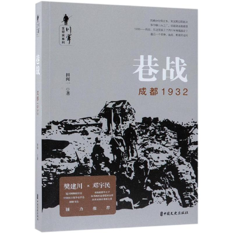 【M】巷战:成都1932/川军全纪实系列-9787520506199