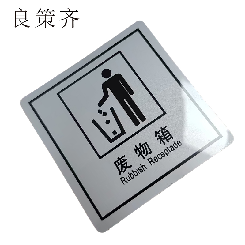 良策齐废物箱59*59mm张高清大图