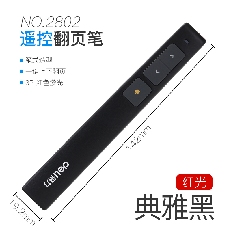 得力deli2802控制翻页笔/PPT翻页笔/激光360度/无线演示器 红光