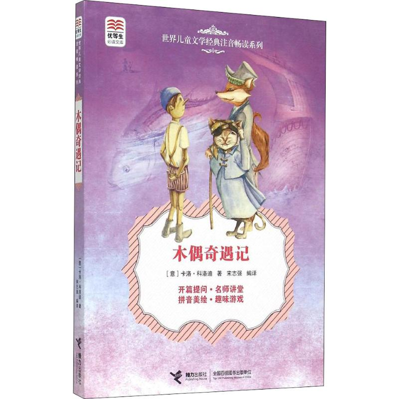 【M】木偶奇遇记-9787544839808