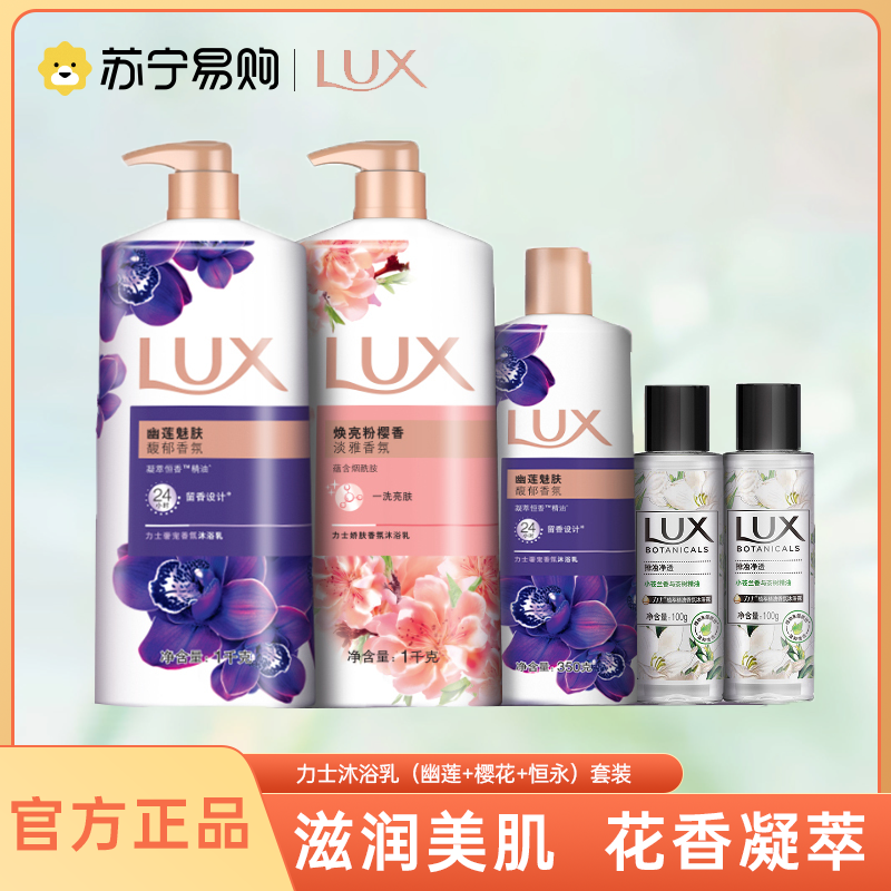 力士(LUX)精油香氛沐浴乳(幽莲+樱花+慕爱)1KGX2+350G+100GX2沐浴套装 各种肤质成人适用[联合利华]