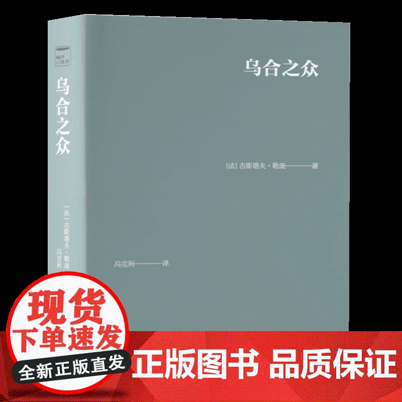 乌合之众(口袋本) 中央编译出版社高清大图
