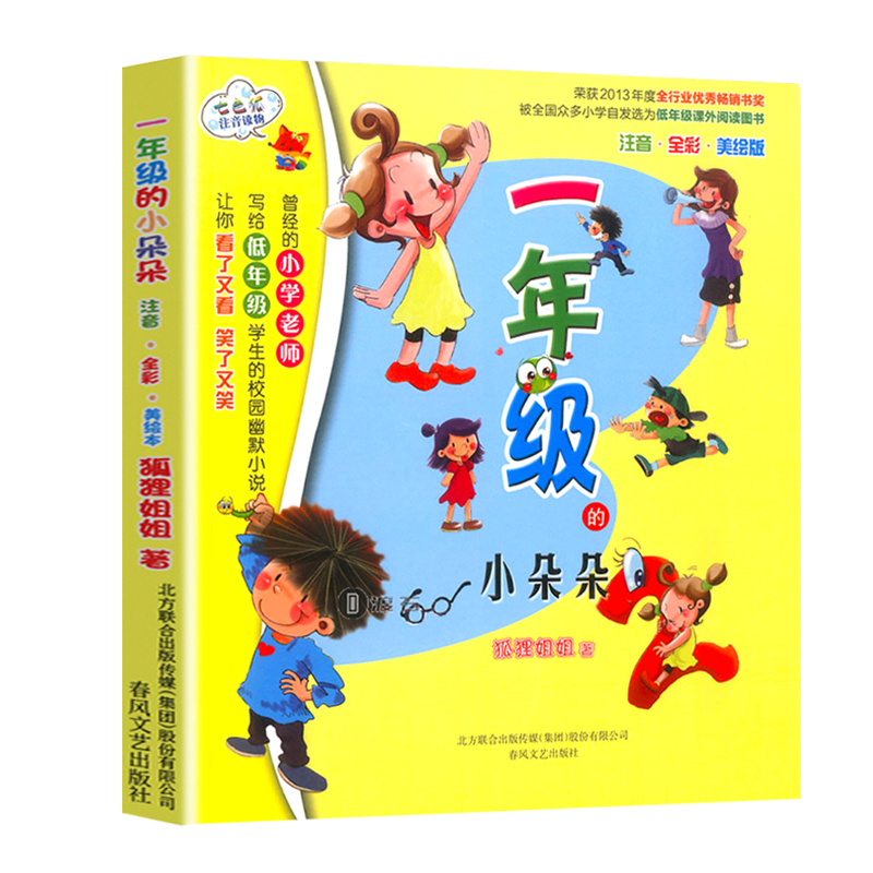 [醉染正版]一年级的小朵朵注音全彩美绘版7-8-9-10-12岁小学生儿童童话故事七色狐注音读物 幼儿少儿早教启蒙认知彩高清大图