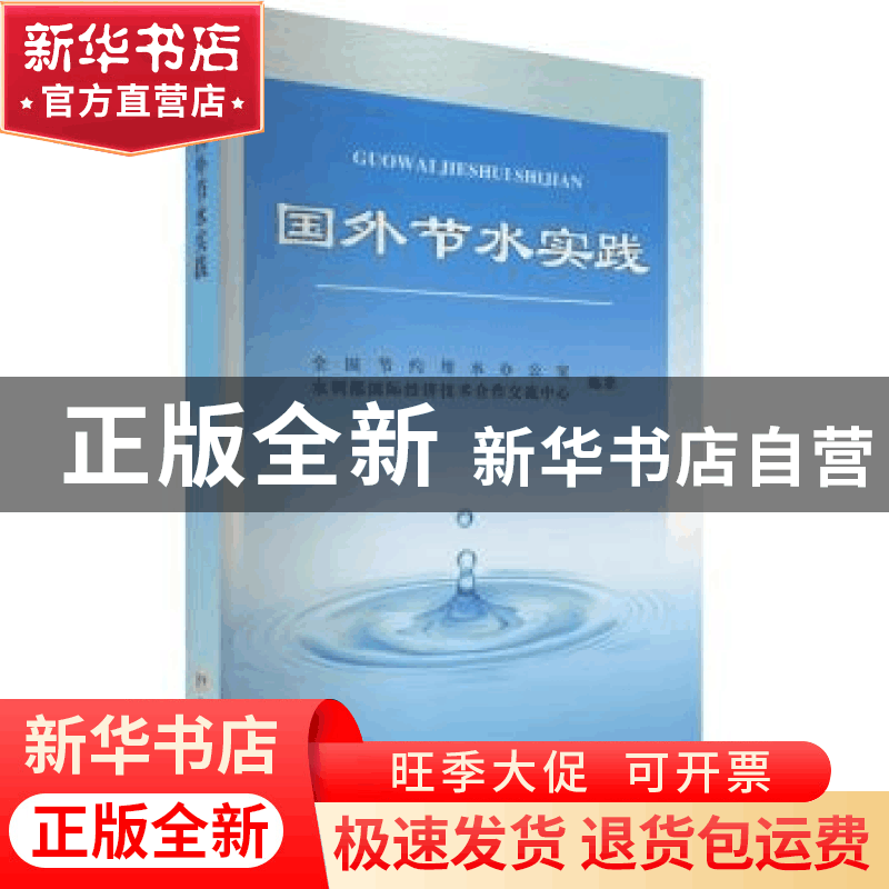 正版 国外节水实践 全国节约用水办公室 黄河水利出版社 97875509图片