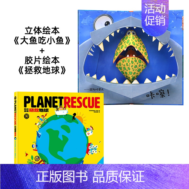 大鱼吃小鱼+拯救地球 【正版】纸贵满堂1-5岁幼儿立体玩具书大鱼吃小鱼宝宝绘本月亮伤心了阶梯绘本寓教于乐翻翻书厚卡纸撕不