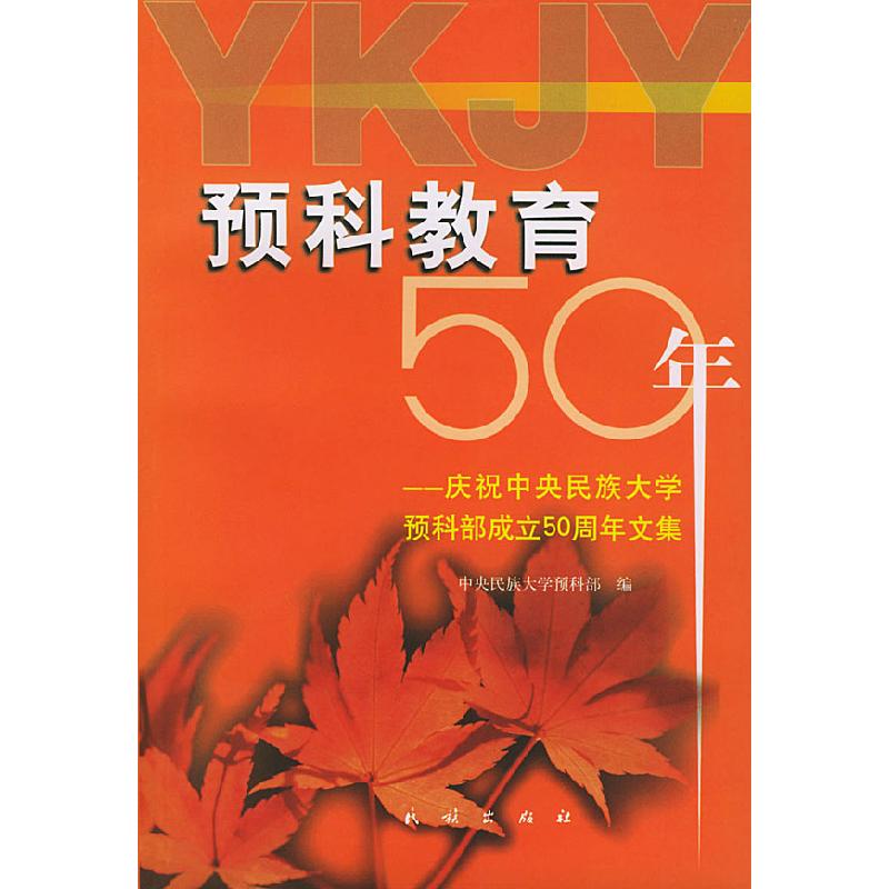 正版新书]预科教育50年:庆祝中央民族大学预科部成立50周年文集