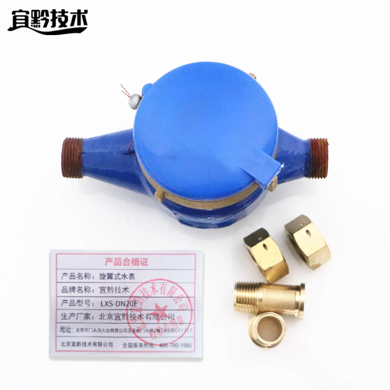 宜黔技术 旋翼式水表 LXS-DN20E 台高清大图