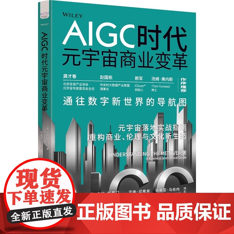 AIGC时代元宇宙商业变革 尼克 罗莎著 元宇宙落地实战指南 重构商业 伦理与文化新生态书高清大图