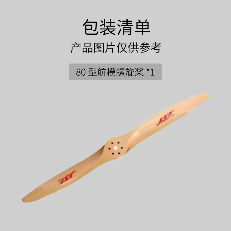 疆明航空 80型 航模螺旋桨 JM-80-LXJ型螺旋桨高清大图