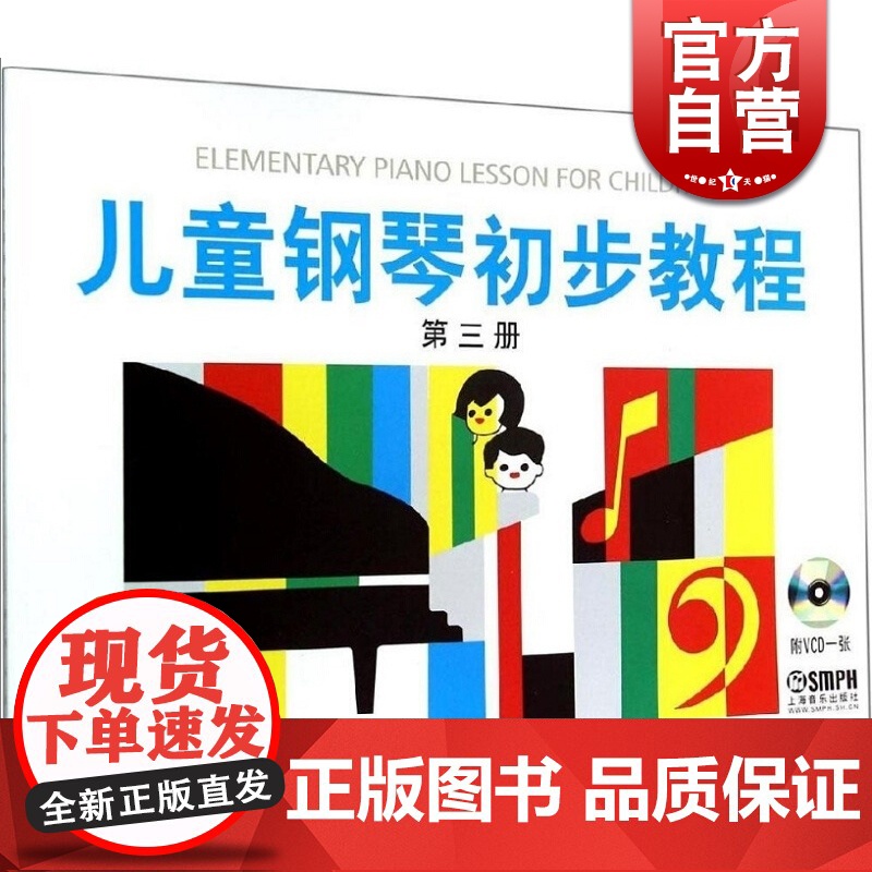 儿童钢琴初步教程第3册 正版图书籍 上海音乐出版社 世纪出版高清大图