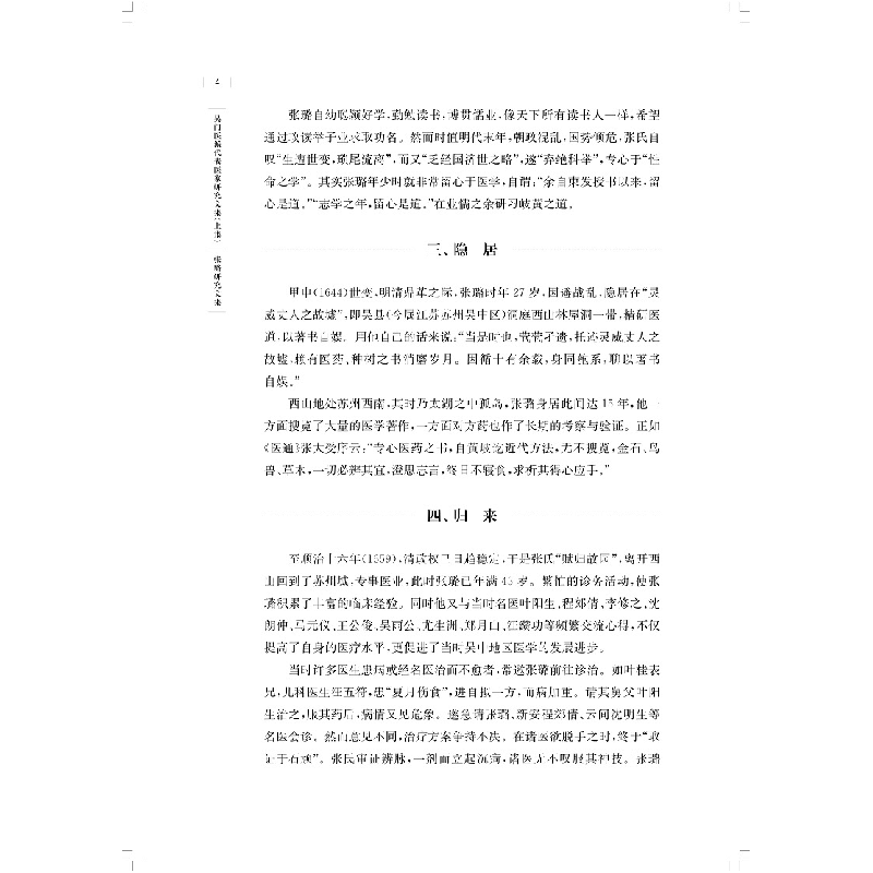 醉染图书张璐研究文集(吴门医派代表医家研究文集)9787547852095图片