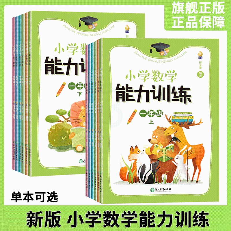 上下2册 小学二年级 [正版]单本可选新版 小学数学能力训练系列 一至六年级上下册 图形与几何四则运算问题解决全1册 各高清大图